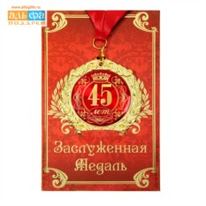 Подарочная медаль в открытке на юбилей "45 лет": лучшая цена и магазины ...