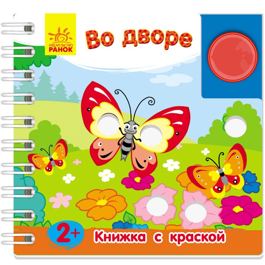 Книжка с краской «Во дворе»