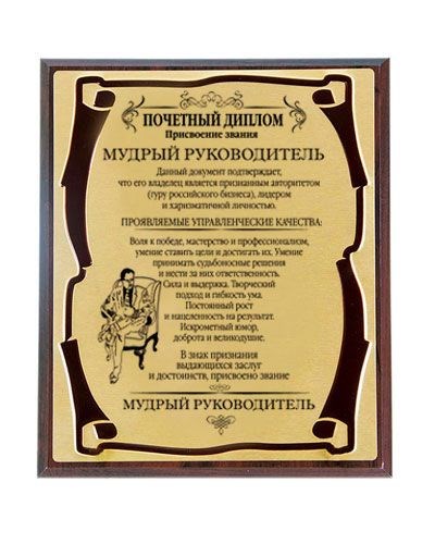 Подарочное панно Мудрый руководитель