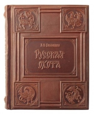 Сабанеев Л.П. «Книга охотника» (без накладок)
