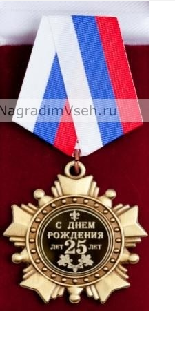 Орден 25 лет. С Днем рождения-2