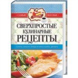 Книга Сверхпростые кулинарные рецепты