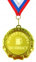 Медаль Чемпион мира по пивасу