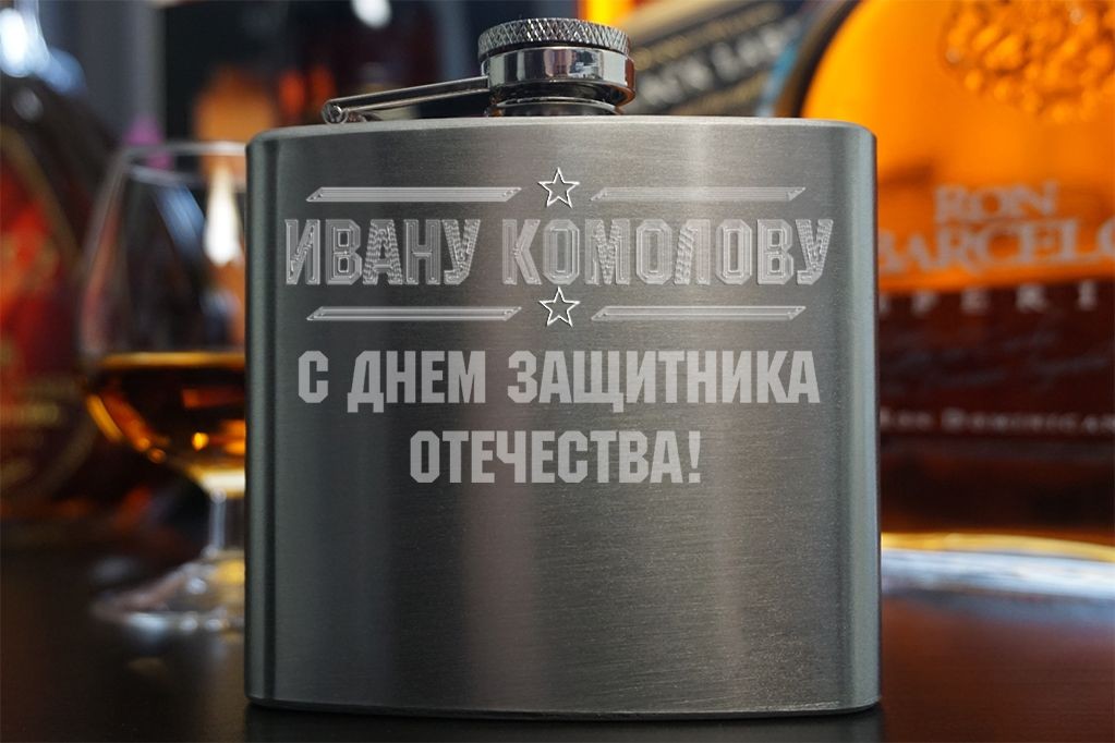 Именная фляжка С днем защитника Отечества