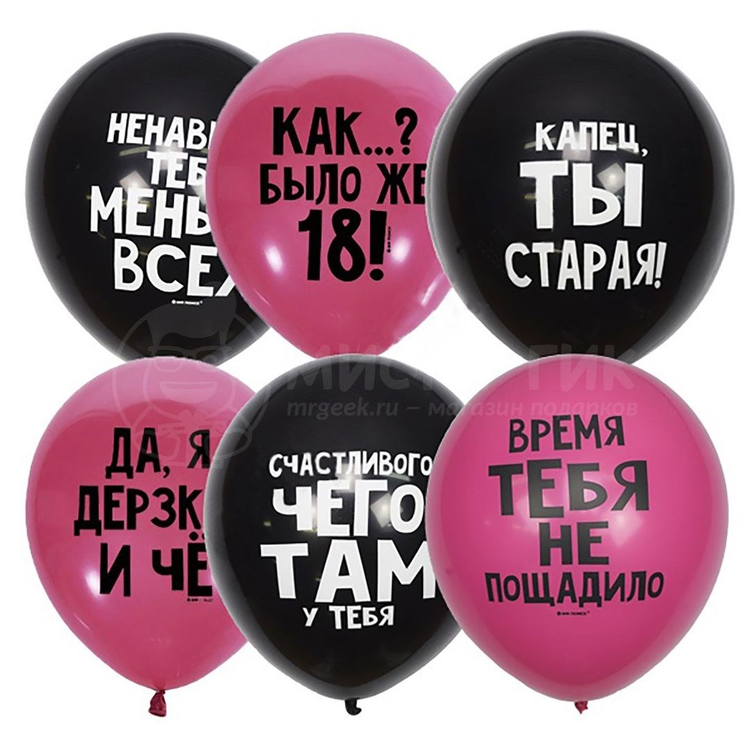 Набор воздушных шаров Оскорбительные для нее (50 шт)