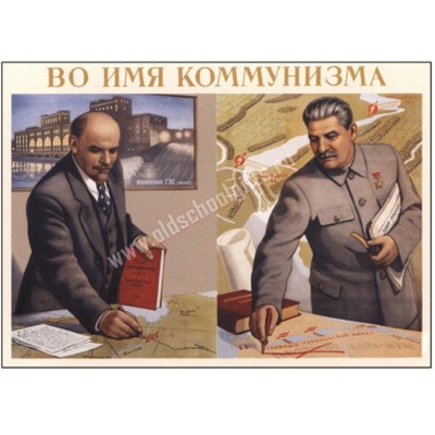 Плакат Во имя коммунизма