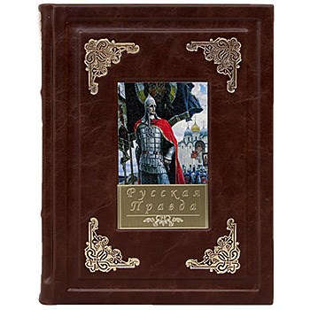 Подарочная книга «Русская Правда»