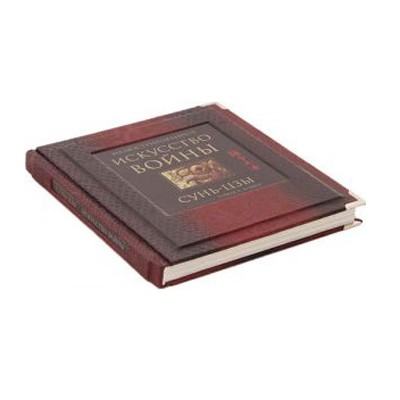 Книга Искусство войны Сунь-Цзы