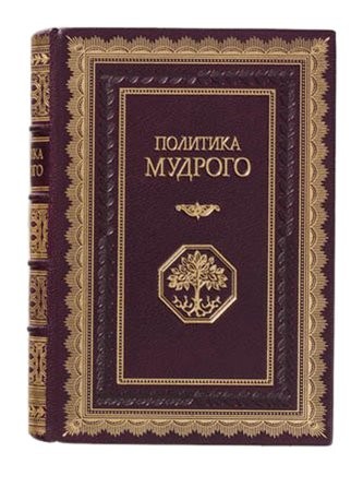 Книга Политика мудрого (К. Эккартсгаузен)