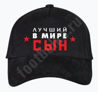 Бейсболка Лучший в мире сын