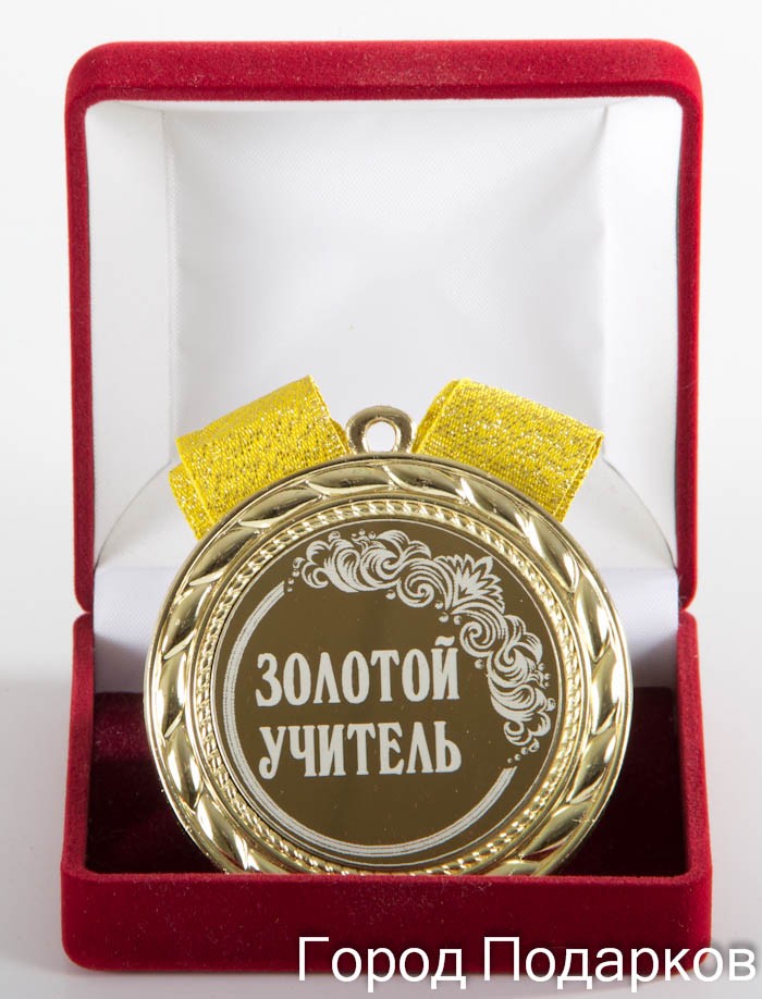 Подарочная медаль Золотой учитель!