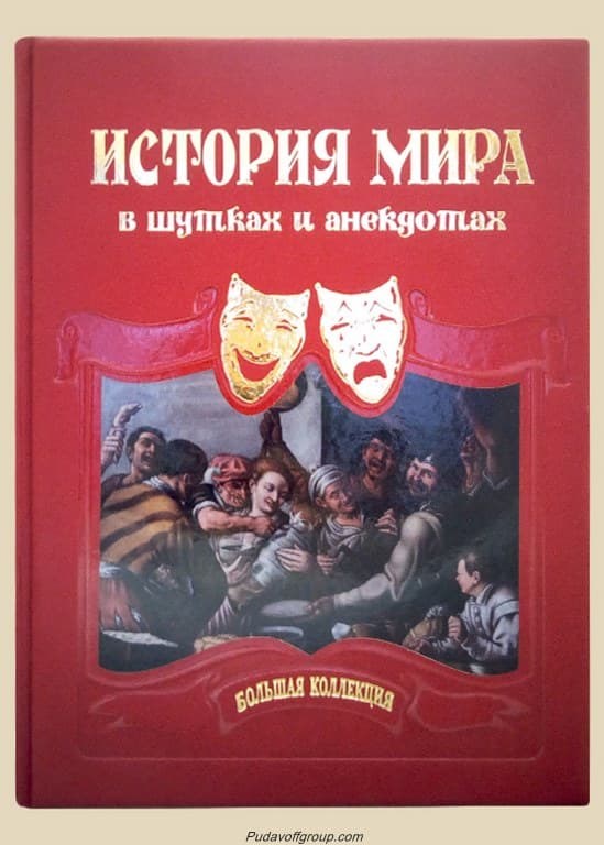 Книга История мира в шутках и анекдотах