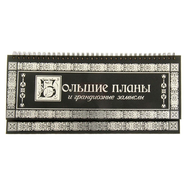Планинг Большие планы и грандиозные замыслы