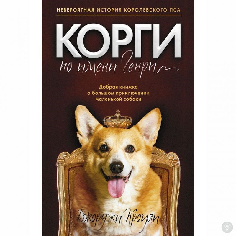 Корги по имени Генри. Кроули Дж.
