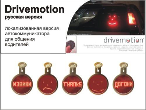DriveMotion Русская версия