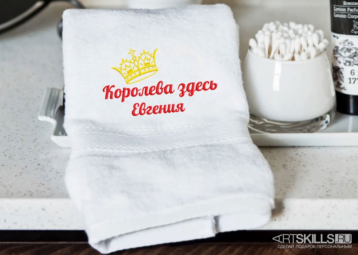 Именное полотенце с вышивкой Королева