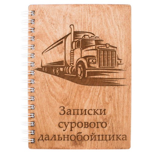 Блокнот деревянный Записки сурового дальнобойщика