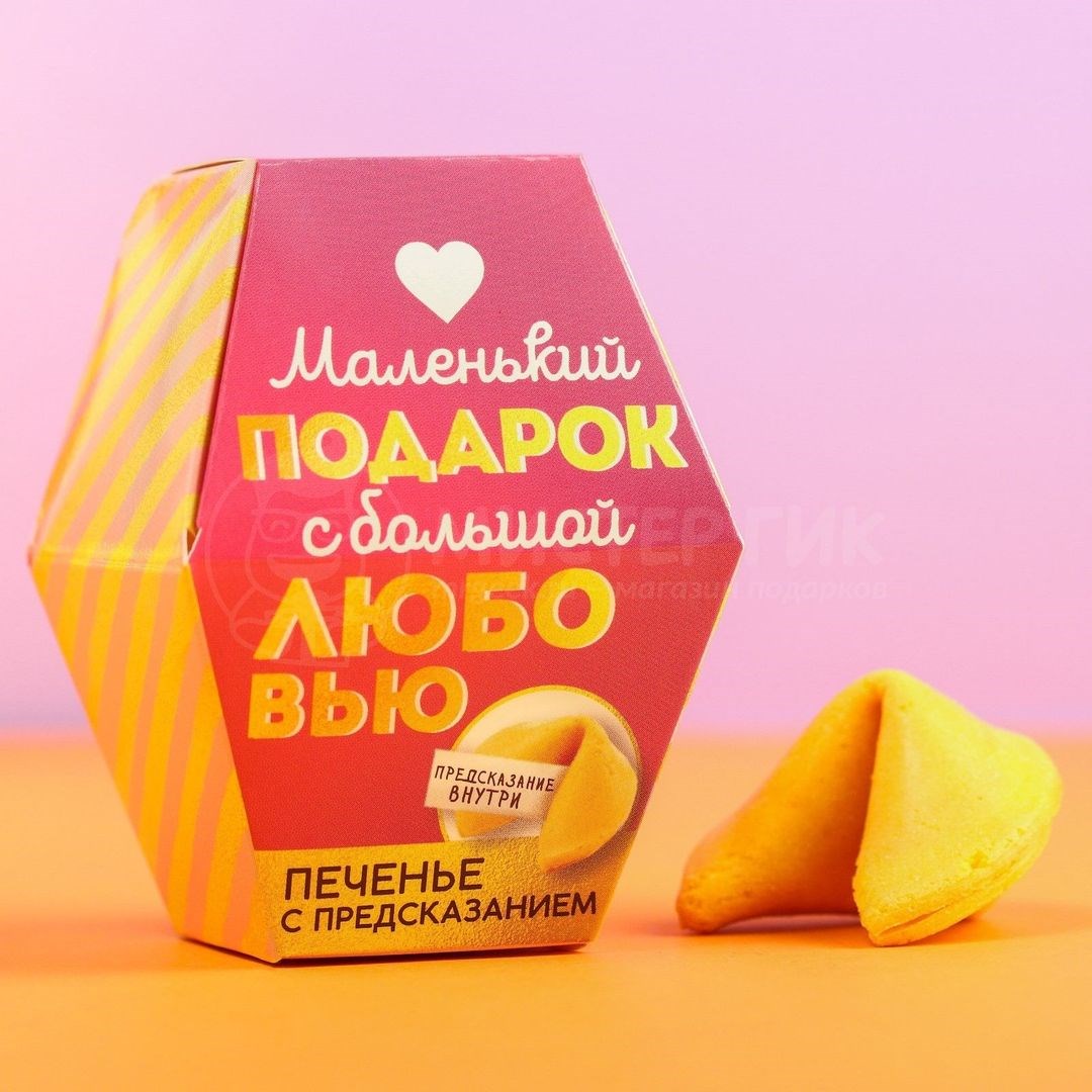 Печенье с предсказанием С любовью