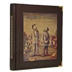 Книга Евреи в России. Неизвестное об известном