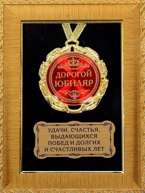 Медаль в рамке Дорогой юбиляр