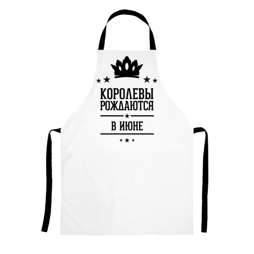 Фартук «Королевы рождаются в июне»