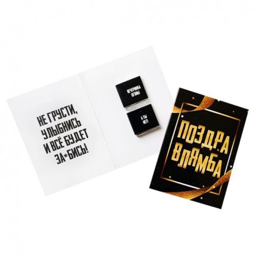 Шоколадная открытка Поздравлямба. Не грусти