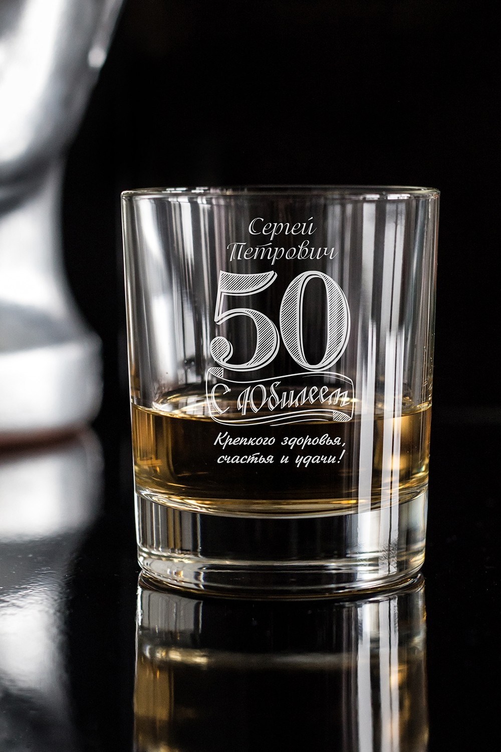 Стакан для виски с именной гравировкой Юбилей