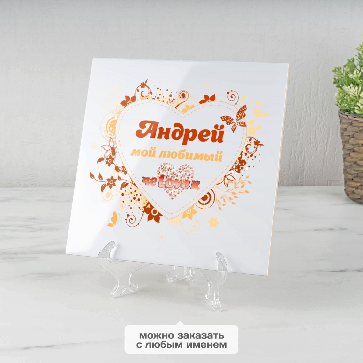Именное панно Любимый чеLOVEк (керамика)