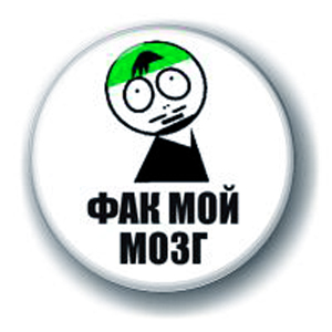 Значок «Фак мой мозг»