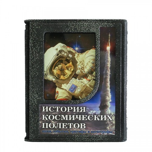 Подарочная книга История космических полетов