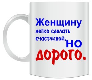 Кружка Женщину легко сделать счастливой, но дорого