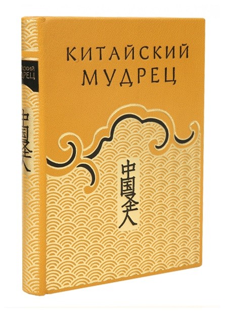 Книга Китайский мудрец, или Наука жить благополучно