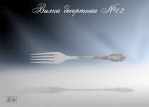 Десертная серебряная вилка №12