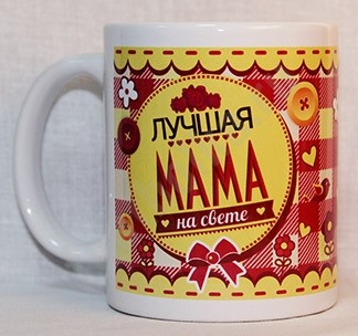 Кружка Лучшая мама на свете
