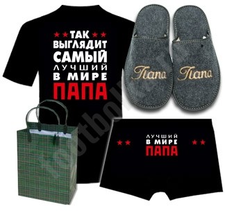 Набор Самый лучший в мире папа с тапочками