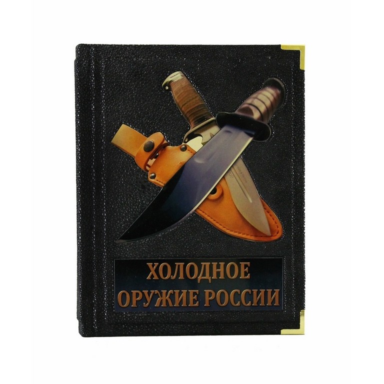 Подарочная книга Виктор Шунков. Холодное оружие России