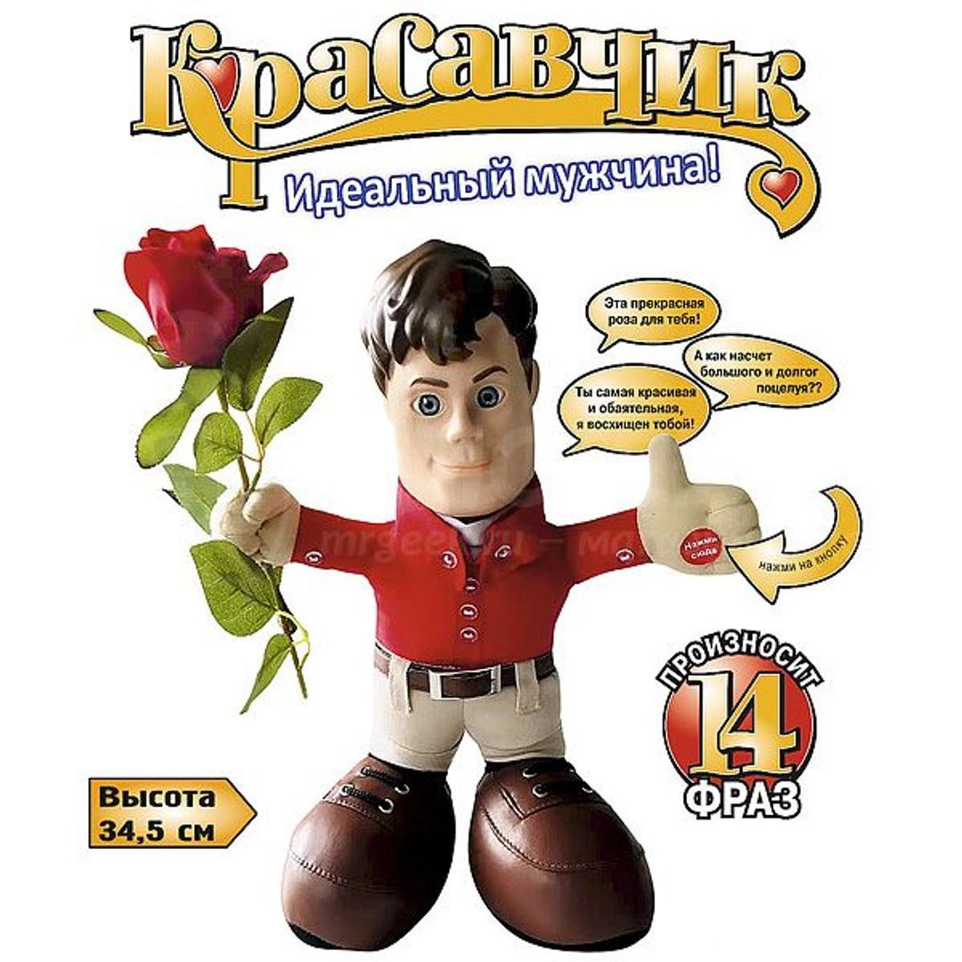 Интерактивная игрушка «Красавчик»