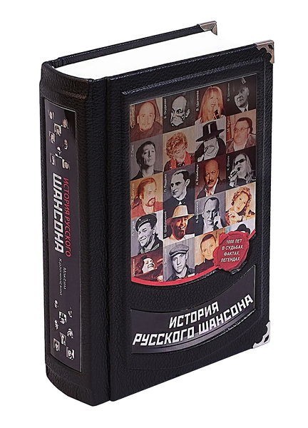 Энциклопедия История русского шансона М. Кравчинский