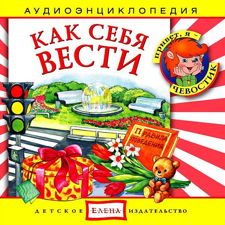 Энциклопедия дяди Кузи и Чевостика Как вести себя