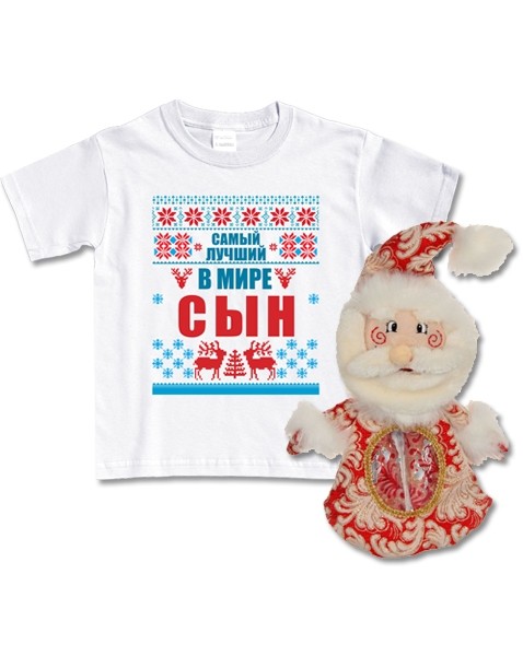 Набор с Дедом Морозом Лучший сын