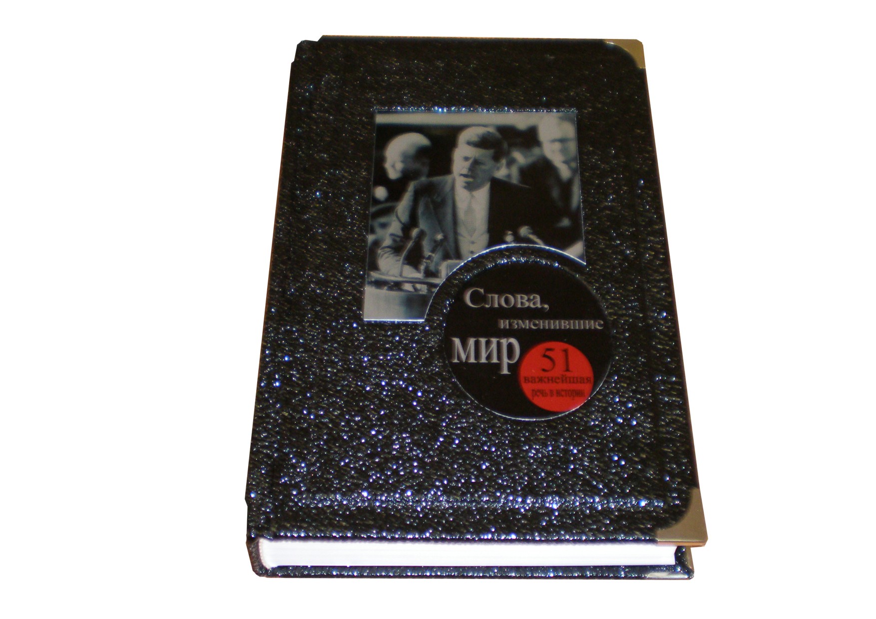 Книга Слова, изменившие мир (кожа в мешочке)