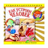 Как устроен человек: аудиоэнциклопедия 