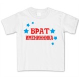 Детская футболка Брат именинника