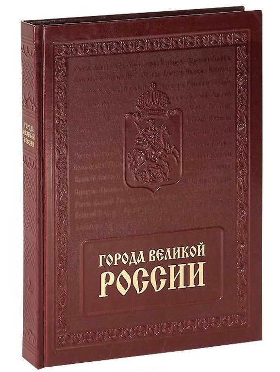 Книга Города великой России. The Cities of Great Russia