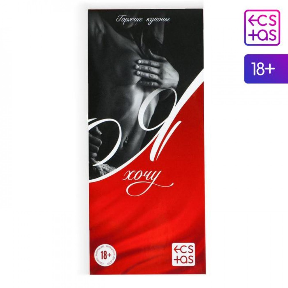 Горячие купоны для двоих «Я хочу», 18+