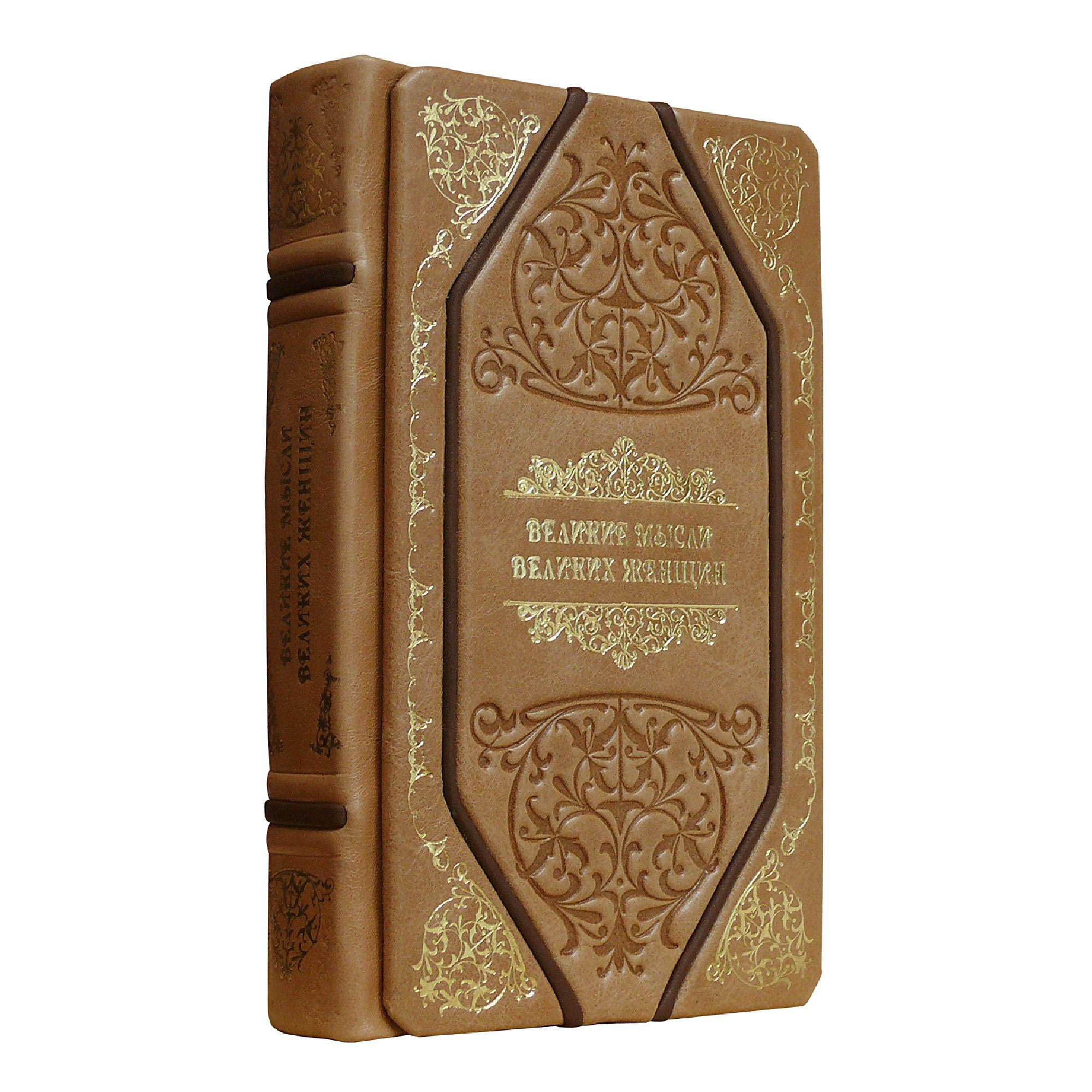Книга «Великие мысли великих женщин»
