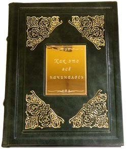 Книга Как Это Все Начиналось