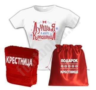 Женский набор Подарок крестнице