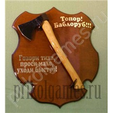 Панно Топор-Баблоруб: Говори тихо, проси мало..