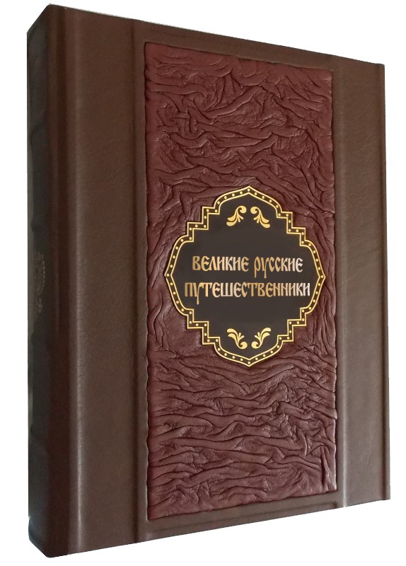 Подарочная книга Великие русские путешественники